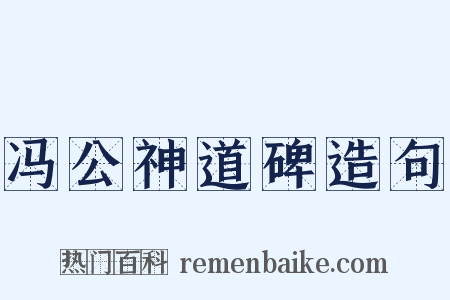 冯公神道碑造句是什么意思的图片